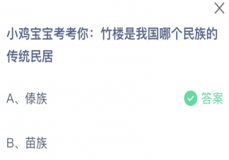 竹樓是我國哪個民族的傳統民居 螞蟻莊園8月15日答案