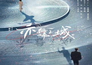 《亦舞之城》根據什么小說改編的 《亦舞之城》講述了什么故事