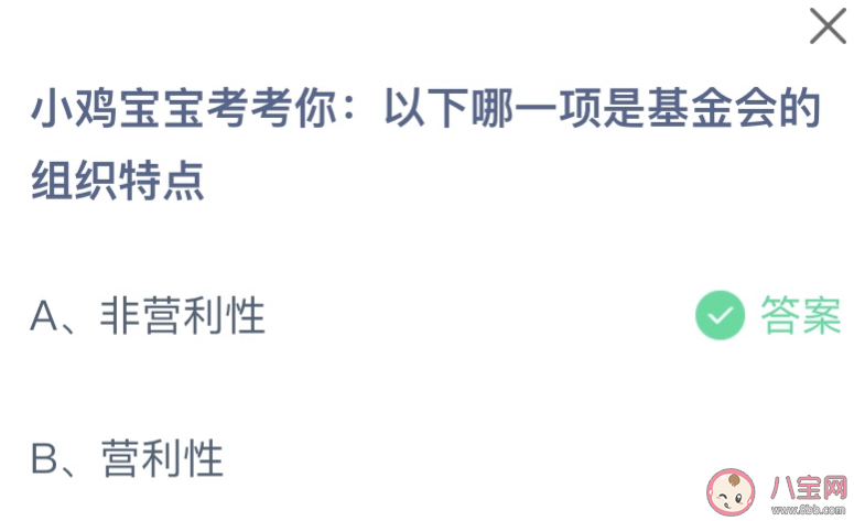 以下哪一項是基金會的組織特點 螞蟻莊園8月16日答案最新