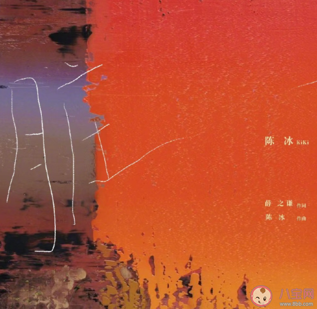 陳冰《臟》歌詞是什么 《臟》歌詞歌曲介紹