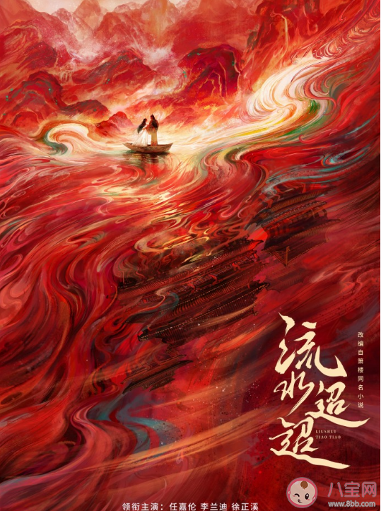 《流水迢迢》原著小說是什么 《流水迢迢》講述了什么故事