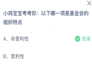 以下哪一項是基金會的組織特點 螞蟻莊園8月16日答案最新