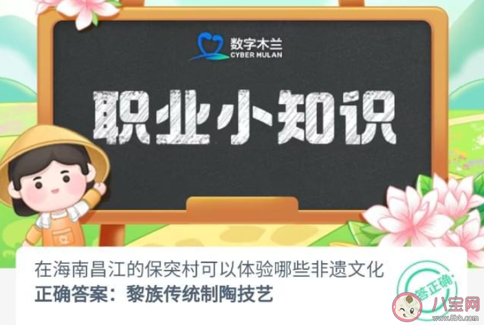 海南昌江的保突村體驗哪些非遺文化 螞蟻新村8月16日答案