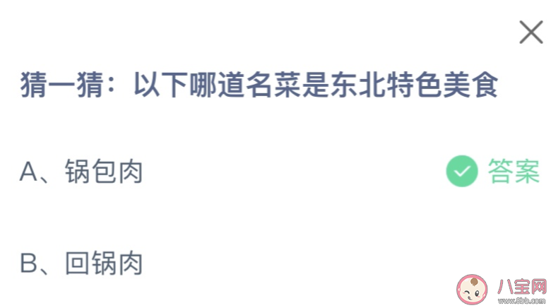 以下哪道名菜是東北特色美食 螞蟻莊園8月17日答案介紹