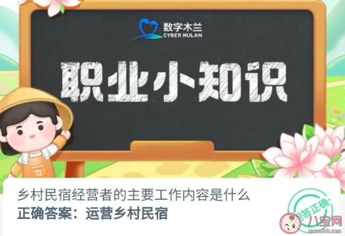 鄉村民宿經營者的主要工作內容是什么 螞蟻新村8月17日答案介紹