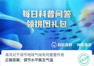 海洋對于調節地球氣候有何重要作用 神奇海洋8月17日答案