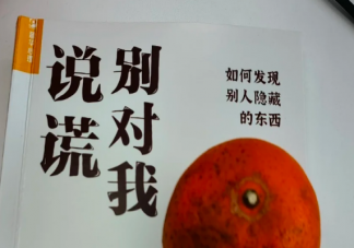 經(jīng)常說謊會(huì)影響身心健康嗎 愛說謊的人更容易陷入騙局嗎