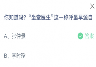 2023螞蟻莊園8月19日答案 坐堂醫(yī)生這一稱呼最早源自誰