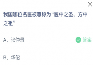 我國哪位名醫(yī)被尊稱為醫(yī)中之圣方中之祖 螞蟻莊園8月19日答案