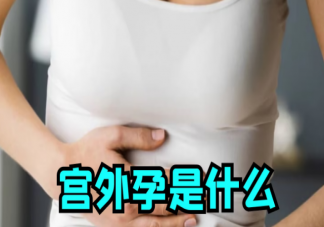 宮外孕能變成宮內孕嗎 宮外孕后還能自然懷孕分娩嗎