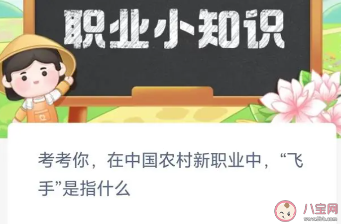 在中國農村新職業中飛手是指什么 螞蟻新村8月21日答案