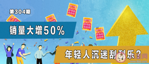 刮刮樂銷量大漲 年輕人為啥愛上刮刮樂
