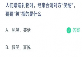 人們贈送禮物時經常會請對方笑納其中笑指的是什么 螞蟻莊園8月22日答案