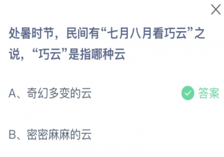 處暑時節民間有七月八月看巧云之說巧云是指哪種云 螞蟻莊園8月23日答案介紹