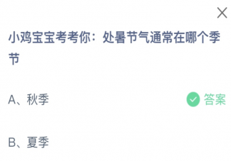 處暑節氣通常在哪個季節 2023螞蟻莊園8月23日答案
