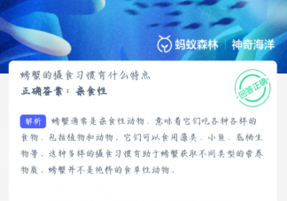 螃蟹的攝食習慣有什么特點 神奇海洋8月22日答案