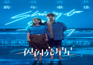 電影《一閃一閃亮星星》發(fā)布七夕預(yù)告 《一閃一閃亮星星》什么時(shí)候上映