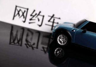 網(wǎng)約車(chē)一口價(jià)訂單該不該取消 網(wǎng)約車(chē)一口價(jià)有何利弊