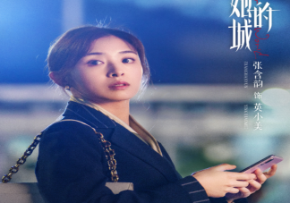 《她的城》英小美結局是什么 艾英結局怎么樣了