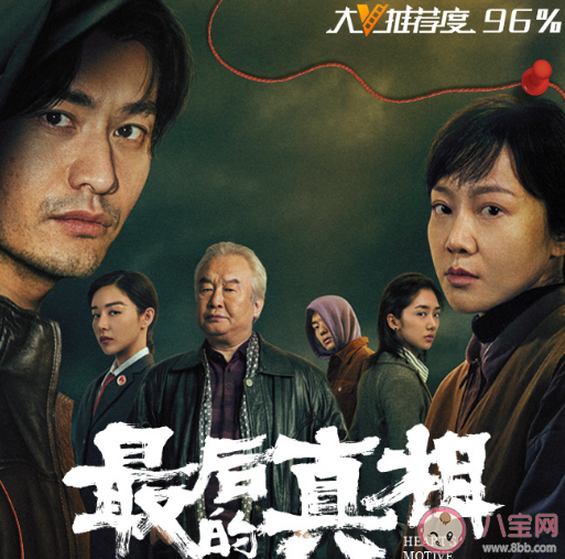 電影《最后的真相》好看嗎口碑怎么樣 《最后的真相》有哪些亮點(diǎn) 電影《最后的真相》好看嗎口碑怎么樣 《最后的真相》有哪些亮點(diǎn)