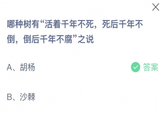 哪種樹有活著千年不死死后千年不倒倒后千年不腐之說(shuō) 螞蟻莊園8月24日答案最新