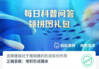 造礁珊瑚對(duì)于珊瑚礁的形成有何作用 神奇海洋8月23日答案介紹