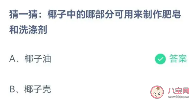 椰子中的哪部分可用來制作肥皂和洗滌劑 螞蟻莊園8月25日答案