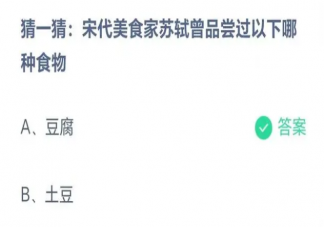 宋代美食家蘇軾曾品嘗過以下哪種食物 螞蟻莊園8月25日答案