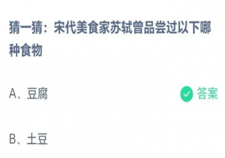 宋代美食家蘇軾曾品嘗過豆腐還是土豆 螞蟻莊園8月25日答案最新