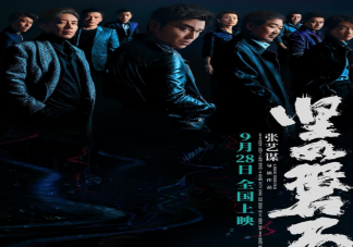 電影《堅如磐石》演員都是素顏嗎 《堅如磐石》是什么題材的電影