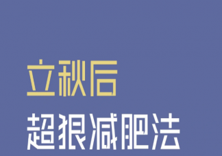 立秋最狠減肥法 秋季減肥怎么吃
