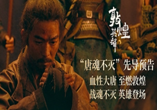 電影《敦煌英雄》是原創劇本嗎 《敦煌英雄》講述了什么故事