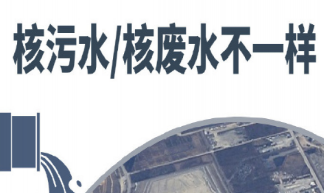 核污染水和核廢水有什么區(qū)別 核污水還有哪些處理方式