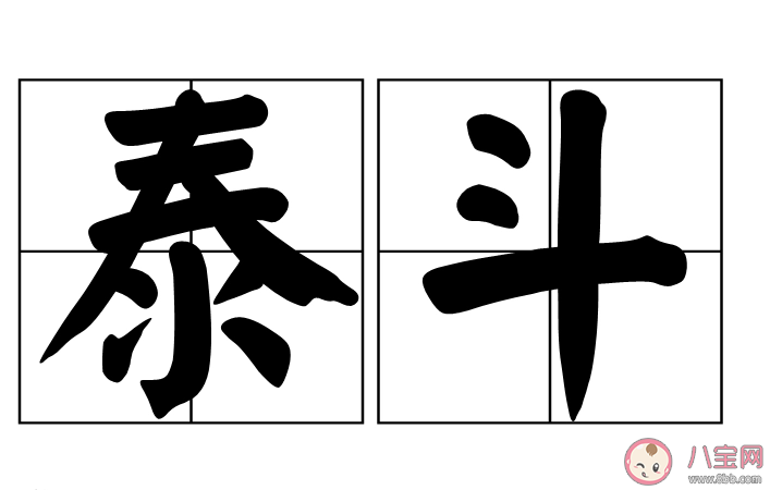 人們常稱呼德高望重的人為泰斗取自什么 螞蟻莊園8月26日答案最新