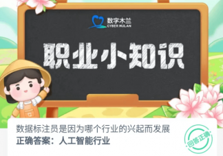螞蟻新村8月25日答案 數據標注員是因為哪個行業的興起而發展