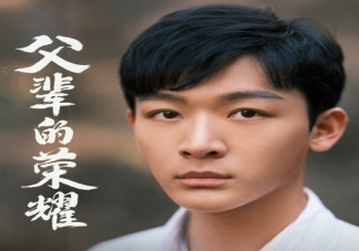 《父輩的榮耀》陳興杰和顧長山是什么關(guān)系 《父輩的榮耀》講的是什么故事