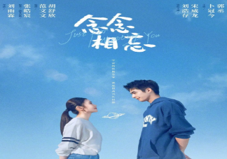 看完《念念相忘》朋友圈感受說說 看完《念念相忘》的文案句子大全