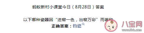 以下哪種瓷器因進窯一色出窯萬彩而著稱 螞蟻新村8月28日答案