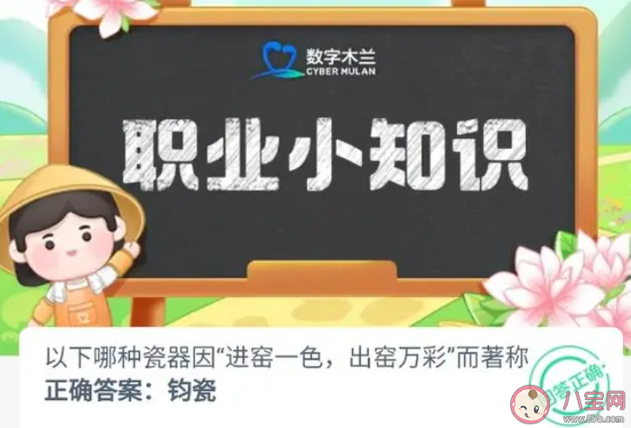 以下瓷器中哪種因進(jìn)窯一色出窯萬(wàn)彩而著稱(chēng) 螞蟻新村8月28日答案