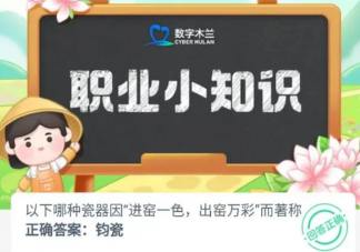 以下瓷器中哪種因進窯一色出窯萬彩而著稱 螞蟻新村8月28日答案