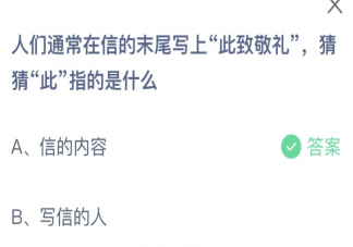 人們通常在信的末尾寫上此致敬禮此指的是什么 螞蟻莊園8月29日答案介紹