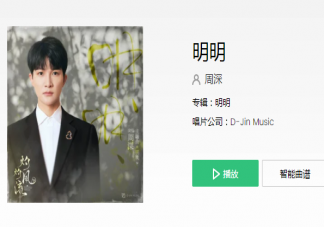 周深《明明》歌詞是什么 《明明》歌詞歌曲介紹