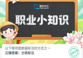 螞蟻新村8月29日答案 以下哪項是數據標注的方式之一
