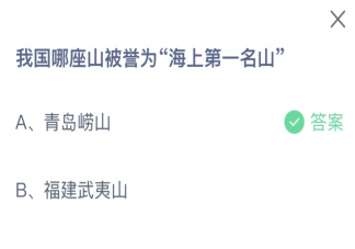 我國哪座山被譽為海上第一名山 螞蟻莊園8月30日答案介紹