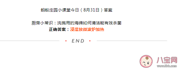 螞蟻莊園洗碗用的海綿如何清潔能有效殺菌 8月31日答案
