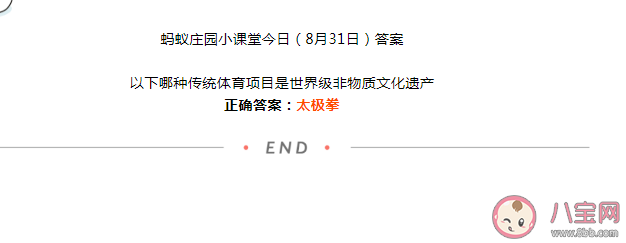 螞蟻莊園哪種傳統(tǒng)體育項目是世界級非物質文化遺產 8月31日答案介紹
