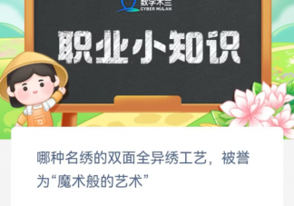 哪種名繡的雙面全異繡工藝被譽為魔術般的藝術 螞蟻新村8月30日答案