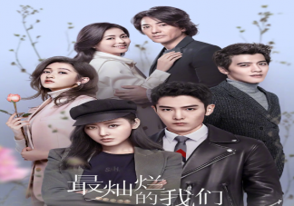 《最燦爛的我們》追劇日歷 《最燦爛的我們》講述了什么故事