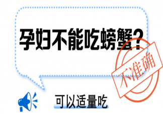 孕婦不能吃螃蟹嗎 懷孕哪些食物不能吃2023