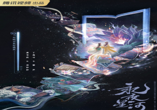 《永夜星河》原著小說是什么 《永夜星河》講述了什么故事